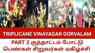 TRIPLICANE VINAYAGAR OORVALAM PART 2 குத்தாட்டம் போட்டு பெண்கள் சிறுவர்கள் மகிழ்ச்சி [upl. by Feune595]