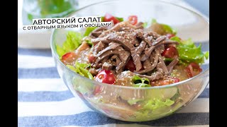 Рецепт авторского салата с отварным языком и очень вкусным кунжутным соусом [upl. by Geraint]