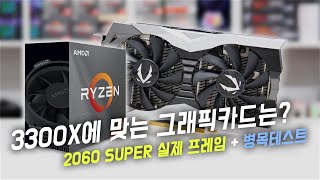 3300X에 맞는 그래픽카드는 RTX 2060 SUPER 2070 SUPER 병목 테스트 amp 실제 인게임 성능 확인해보세요 [upl. by Labors608]