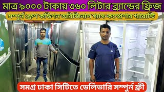 সবচেয়ে কমদামে ভালো মানের ফ্রীজ ঢাকা । Used fridge price in bangladesh 2024second hand refrigerator [upl. by Asante]