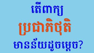 ប្រជាភិថុតិDemagoguery [upl. by Auliffe]