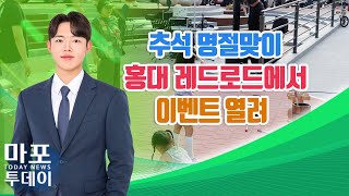 홍대 레드로드에서 추석 명절맞이 이벤트 열려 外  마포투데이 24 9 20 [upl. by Aztiley]