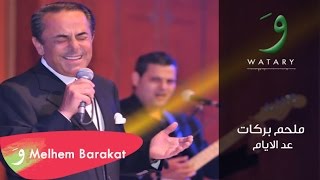 Melhem Barakat  Idd El Ayyam Audio  ملحم بركات  عد الأيام [upl. by Byrne]