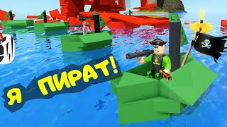 Властелин ПИРАТСКИХ КОРАБЛЕЙ в РОБЛОКС ПАПА стал ПИРАТОМ в Pilfering Pirates Roblox [upl. by Cul240]