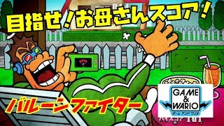 【実況】ゲーム＆ワリオ ゲーマー バルーンファイターでお母さんの記録を超えよう！ [upl. by Wildon]