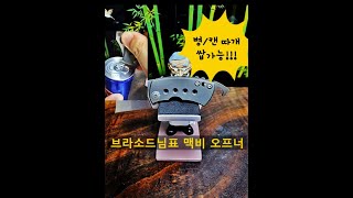 브라소드님표스파이더코 맥비 황동 오프너 백스페이서 커스텀 [upl. by Yelrebma468]