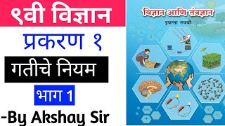 इयत्ता नववीविज्ञान आणि तंञणान गतीचे नियम  मराठी माध्यम 9th Science chapter1 marathi medium [upl. by Nuli]