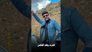 حمادة نشواتي كبرو كتير بأوهامن Hamada Nashawaty [upl. by Korff]