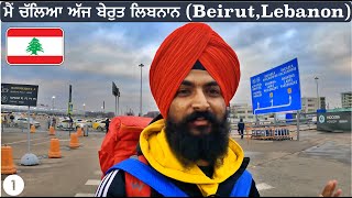 Going To Beirut LEBANON Via TurkeyPunjabi Travel VlogVlogPunjabi Traveller [upl. by Suivatnod]