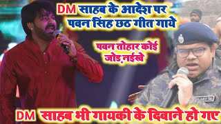 Pawan Singh ने DM के आदेश पर छठ गीत गा कर दिवाना बना दिया  Pawan Singh stage show  DM भी फैन हो गए [upl. by Ahker887]