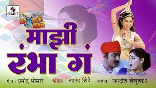 Mazi Rambha Ga Rambha  Makrand Anaspure Sonalee Kulkarni  Gadhavache Lagna [upl. by Coussoule]