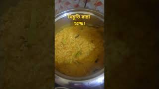 😋😋😋😋 shorts খিচুরি [upl. by Ener]