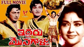 IDDARU MONAGALLU  TELUGU FULL MOVIE  KRISHNA  KANTHA RAO  KRISHNA KUMARI  V9 VIDEOS [upl. by Oinafipe]