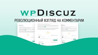 Плагин wpDiscuz  революционный взгляд на WordPress комментарии [upl. by Eamanna]