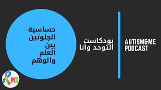 بودكاست التوحد وأنا  الحلقة الثالثة  حساسية الجلوتين بين العلم والوهم [upl. by Mikel]