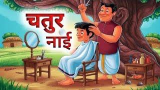 चतुर नाइ  short story chalak barbarmotivated story [upl. by Ahsieker971]