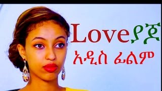 ላቭ ያጆ  Ethiopian Movie  Love Yajo ላቭ ያጆ 2015 Full [upl. by Rolando]