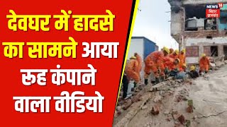 Deoghar House Collapse  देवघर में हादसे का सामने आया रूह कंपाने वाला वीडियो  breaking news [upl. by Eelrehpotsirhc377]