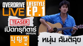 TeaserOverdrive Live Lifestyle Ep1 พี่หนุ่ม สันติสุข [upl. by Atinet]