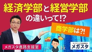 経済学部 と 経営学部 の違いって⁉ 商学部 は⁉ [upl. by Adikram]