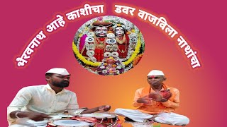 भैरवनाथ आहे काशीचा डवर वाजविला नाथांचा  Bhairavnath aahe kashicha song  Shrinath mhaskoba song [upl. by Yrroc772]