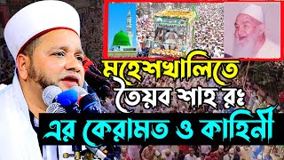 মহেশখালীতে তৈয়ব শাহ হুজুরের কেরামত ও কাহিনী । জাহাঙ্গীর হুজুর jahangir hujor  new waz 2023 [upl. by Steiner]