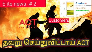 Elite News2Tamil ACTfibernet biggest mistake😱 made customers Data at high risk😭 [upl. by Noillid]