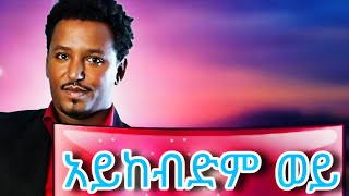 ታምራት ደስታ  አይከብድም ወይ  Tamrat Desta  Aykebdm Wey New Remix [upl. by Nylidnam]