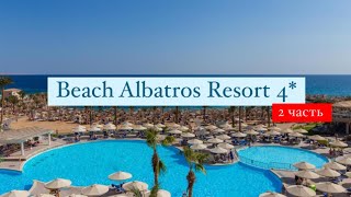 Beach Albatros Resort 4 Хургада Египет 2 часть [upl. by Clementina]