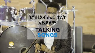 Talking Songs  Episode Twelve  Egziabher Teret Aydelem By Yohannes Girma [upl. by Ladnor]