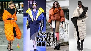 Модные куртки и пуховики осеньзима‭ ‬20182019‭‬ Стильные‭ зимние ‬образы‭ [upl. by Sibeal958]