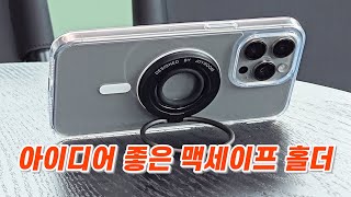 쓸만한 맥세이프 홀더 JOYROOM magsafe grip stand [upl. by Ainesey221]