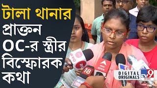 RG Kar Murder Case ‘আমারও দুটো মেয়ে আছে’ দাবি টালা থানার প্রাক্তন ওসির স্ত্রীর  TV9D [upl. by Eniruam796]