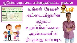 How to remove name in smart ration card in online tamil  Tnpds  Leo tech2020 [upl. by Rinaldo46]