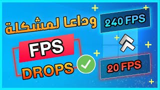 حل مشكلة هبوط الإطارات ولاق في الألعاب على الكمبيوتر  How To Fix Fps Dops In Windows [upl. by Shaer765]