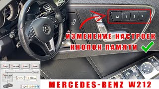 Mercedes Benz W212 W204 W221 изменение настроек кнопок запоминания режима памяти сидений Vediamo [upl. by Eenar226]