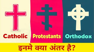 Catholic vs Protestants vs Orthodox  What is the Difference Between Catholic Protestants Orthodox [upl. by Washington]