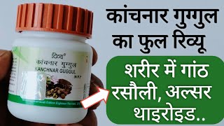 Patanjali Kanchnar Guggul Benefits  Side Effects  Dosage amp Review in Hindi [upl. by Howey914]