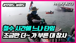 무의도 실미도 쭈꾸미낚시 철수 시간에 터진 느나 타임 1시간 연장 조금만더그리고 생긴 참사  Kayak Fishing Korea HNBKF273 [upl. by Leanora33]