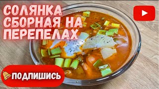 Солянка на перепелах сборная Лучший СУП [upl. by Catto142]