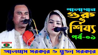 আলমাস সরকার ও মুক্তা সরকার  পর্ব০১  গুরু ও শিষ্য পালাগান  Almach Sorkar amp Mukta sorkar  Part01 [upl. by Isak407]