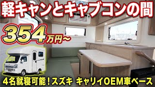 【早い者勝ち】限定30台のクーラープレゼント企画！8ナンバーだから出来る広さ＆乗り心地までにこだわった軽キャブコンが凄かった【AtoZ】 [upl. by Haslam]