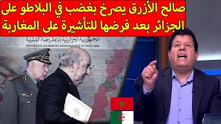 شاهد ماقاله صالح الأزرق حول القرار الجزائري بفرض تأشيرة على المغاربة والاتصالات الجزائرية كارثية [upl. by Ambler]