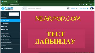 Тест құрастыру Nearpodcom  тест құрастыру [upl. by Aitselec]