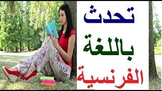 تعلم اللغة الفرنسية بسهولة وسرعة للمبتدئين  تحدث باللغة الفرنسية من الصفر حتى الإحتراف [upl. by Supmart]