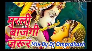 Murli baje gi jarur Bhakti bhajan Mix By Dj Omprakash vishwakarma [upl. by Meurer638]