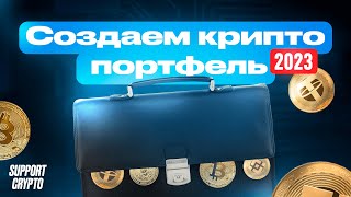 Как создать свой КРИПТОПОРТФЕЛЬ в 2024 году  Самый удобный криптопортфель на DropsTab [upl. by Komara]