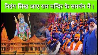 निहंग सिंह आए राम मंदिर के समर्थन में  Sikh Came in Support of Ram Mandir Ayodhya Ram Mandir [upl. by Cooe]