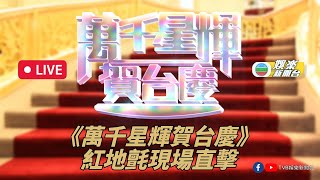 直播｜現場直擊《萬千星輝賀台慶》紅地氈盛況 [upl. by Lotty]