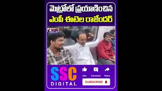 మెట్రో రైలులో ఈటెల  Etela Rajender travelled in Metro Train  Shorts Sscdigital Balannamuchatlu [upl. by Hadley605]